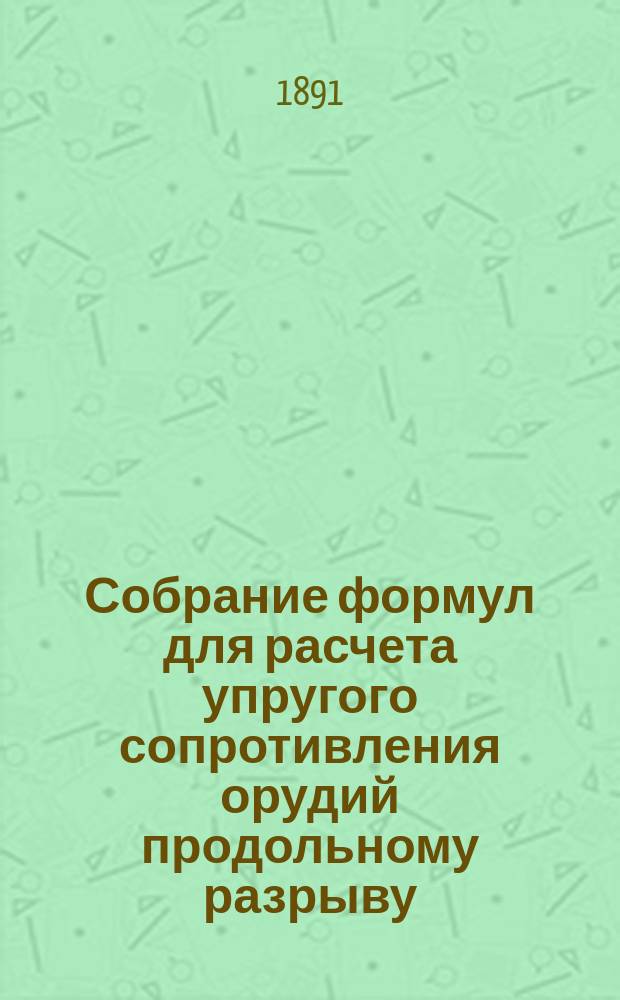 Собрание формул для расчета упругого сопротивления орудий продольному разрыву : Коэффициент упругости всех слоев орудия считается постоян