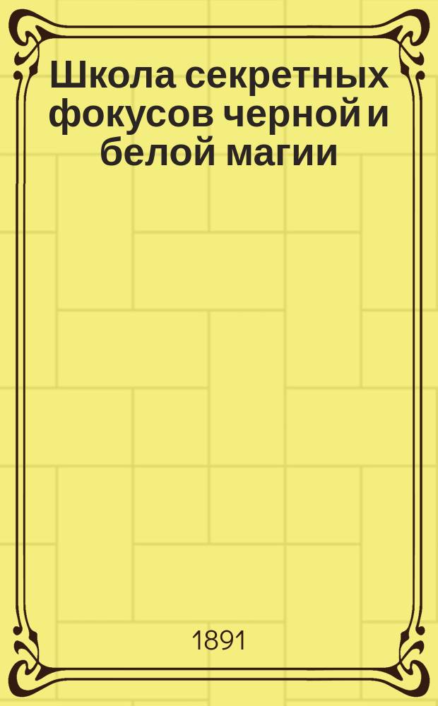 Школа секретных фокусов черной и белой магии