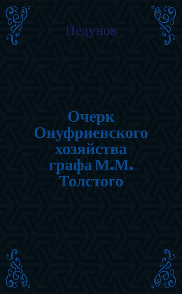 Очерк Онуфриевского хозяйства графа М.М. Толстого