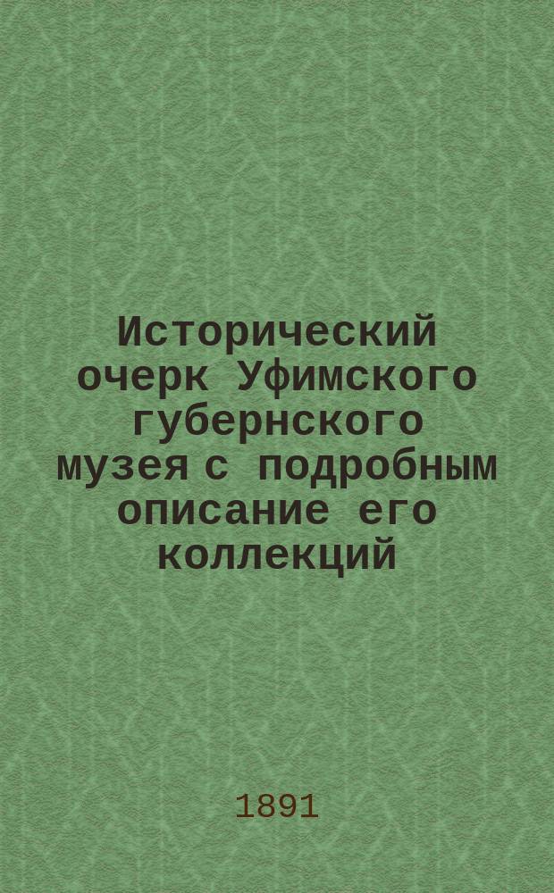 Исторический очерк Уфимского губернского музея с подробным описание его коллекций