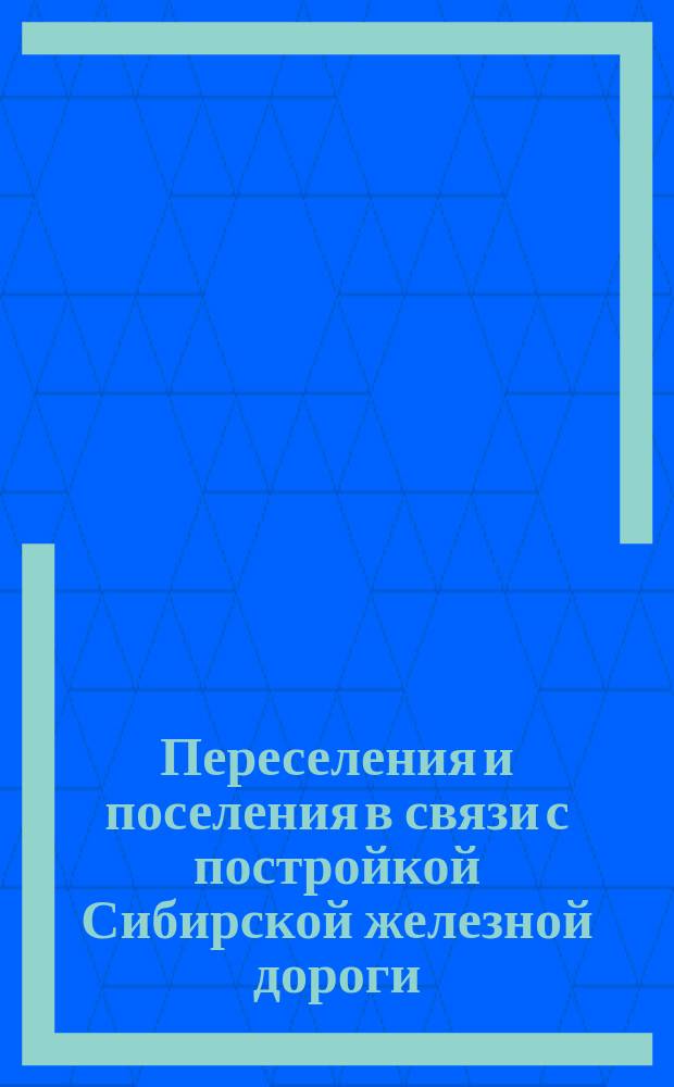 Переселения и поселения в связи с постройкой Сибирской железной дороги