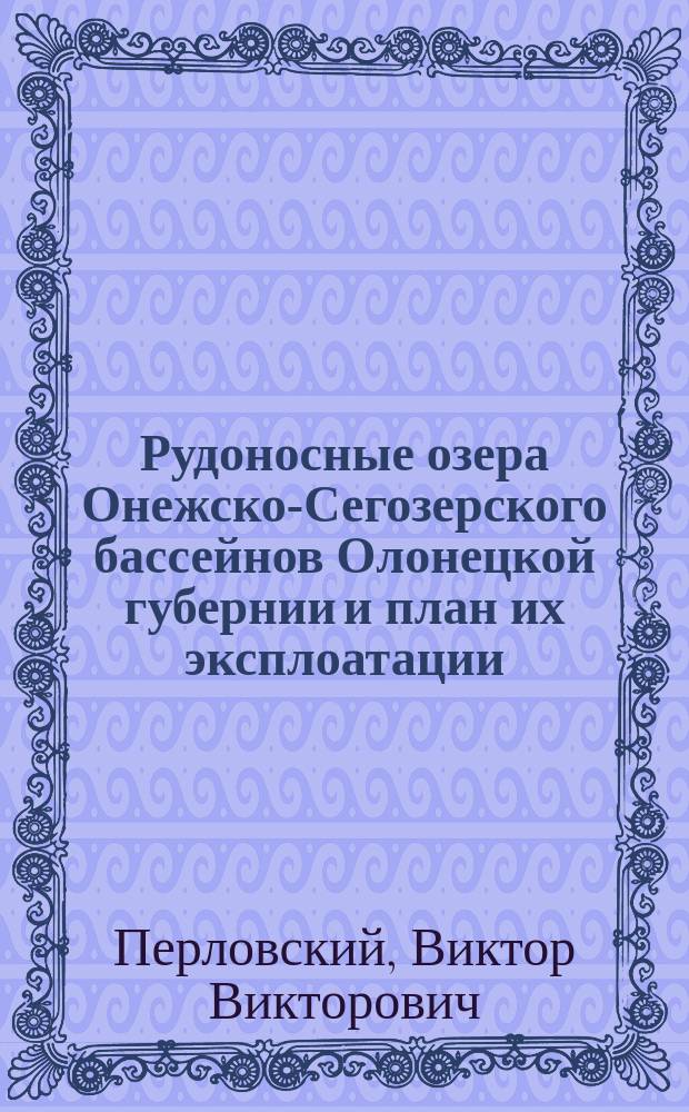 Рудоносные озера Онежско-Сегозерского бассейнов Олонецкой губернии и план их эксплоатации