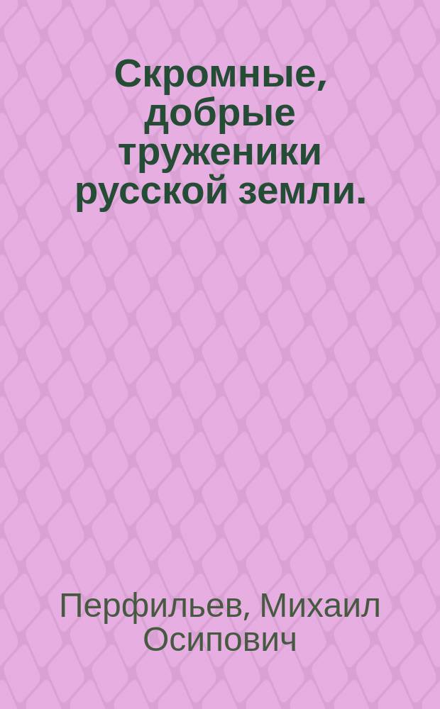 Скромные, добрые труженики русской земли. (Двадцатипятилетие деятельности врачей, окончивших курс в Медико-хирург. акад. в 1865 году. Сост. Н. Воронихин. 1890) : Рец