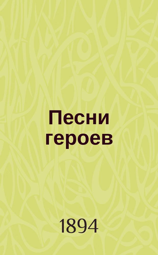 Песни героев : Первый самый полный и самый дешевый сб. боевых песен про минувшую войну..