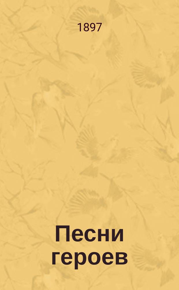 Песни героев : Первый самый полный и самый дешевый сб. боевых песен про минувшую войну..