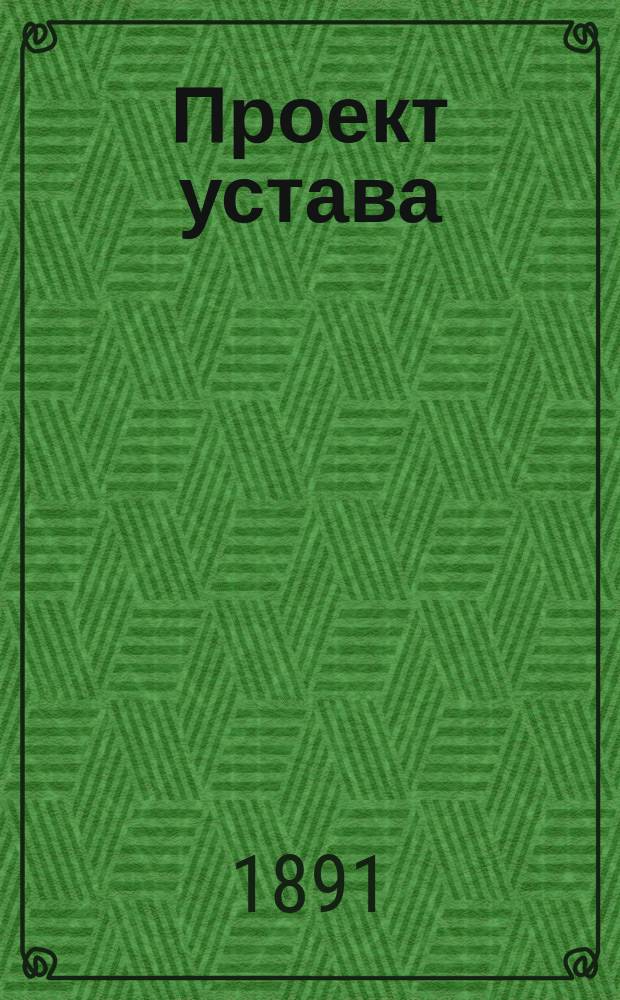 Проект устава: "С.-Петербургское педагогическое общество взаимной помощи"