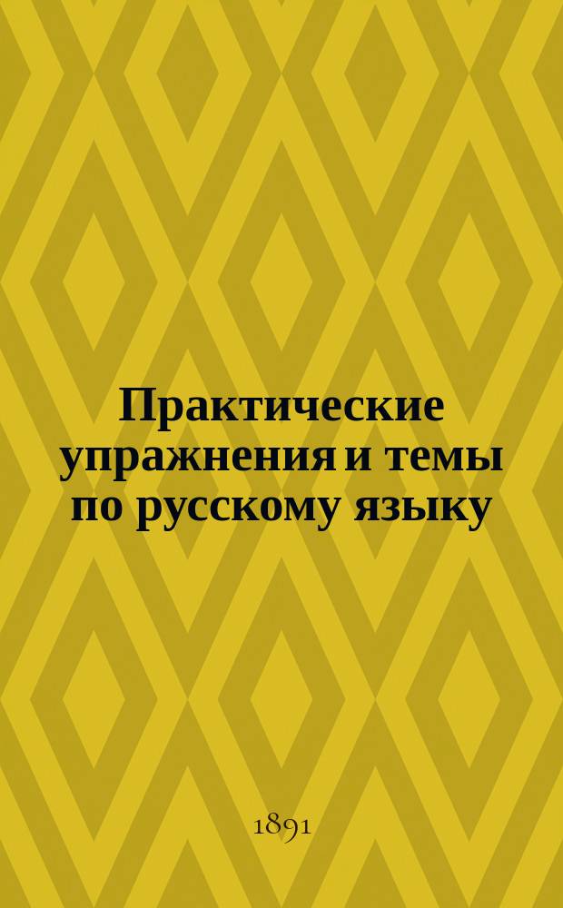 Практические упражнения и темы по русскому языку