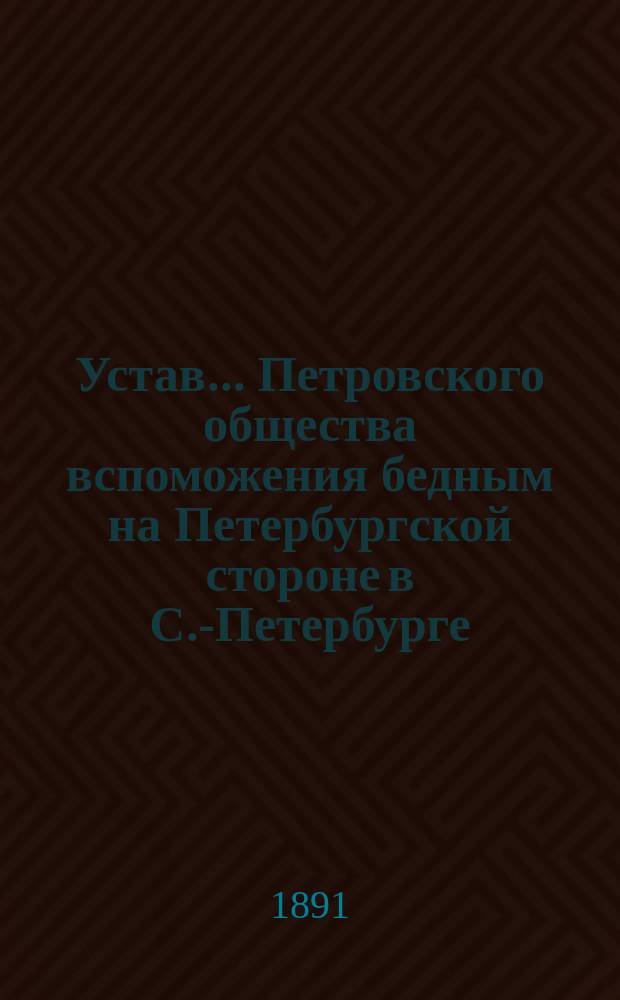 Устав... Петровского общества вспоможения бедным на Петербургской стороне в С.-Петербурге : Проект