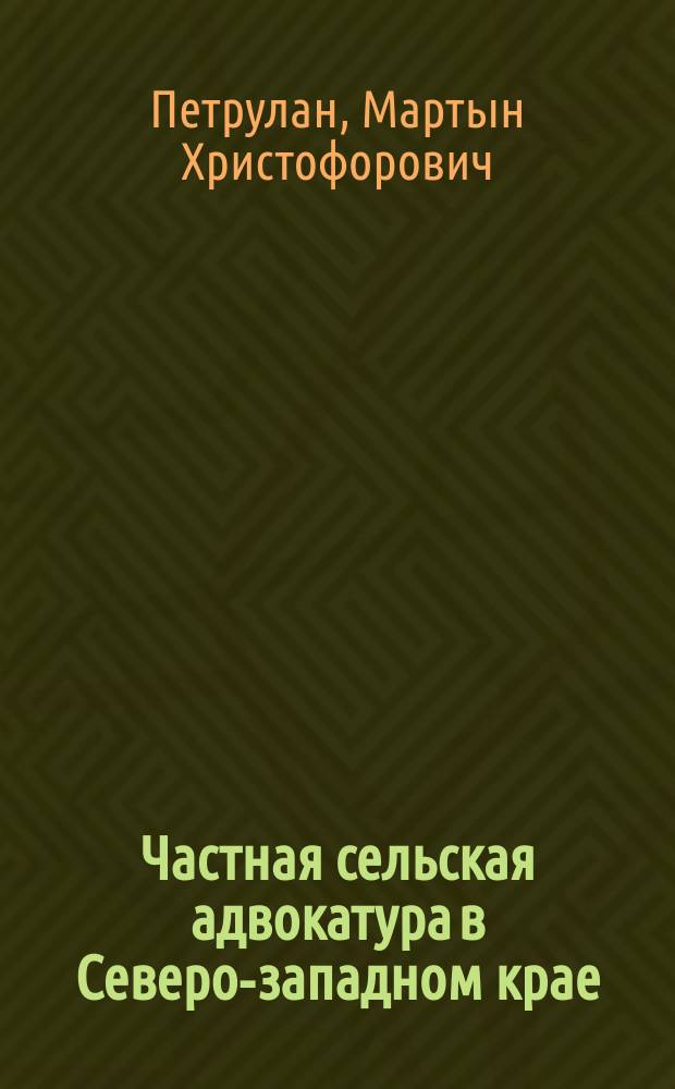 Частная сельская адвокатура в Северо-западном крае