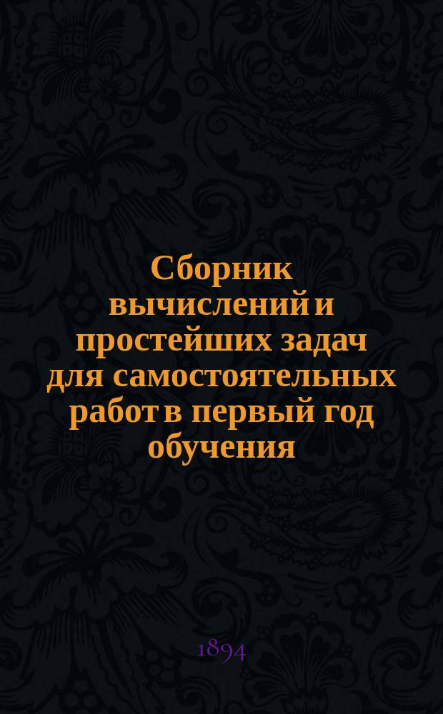 Сборник вычислений и простейших задач для самостоятельных работ в первый год обучения