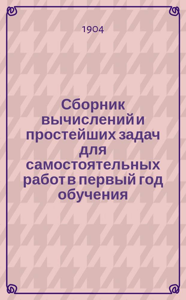 Сборник вычислений и простейших задач для самостоятельных работ в первый год обучения
