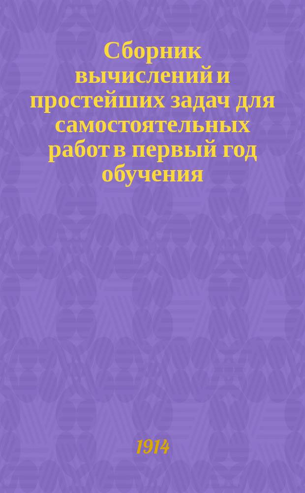 Сборник вычислений и простейших задач для самостоятельных работ в первый год обучения