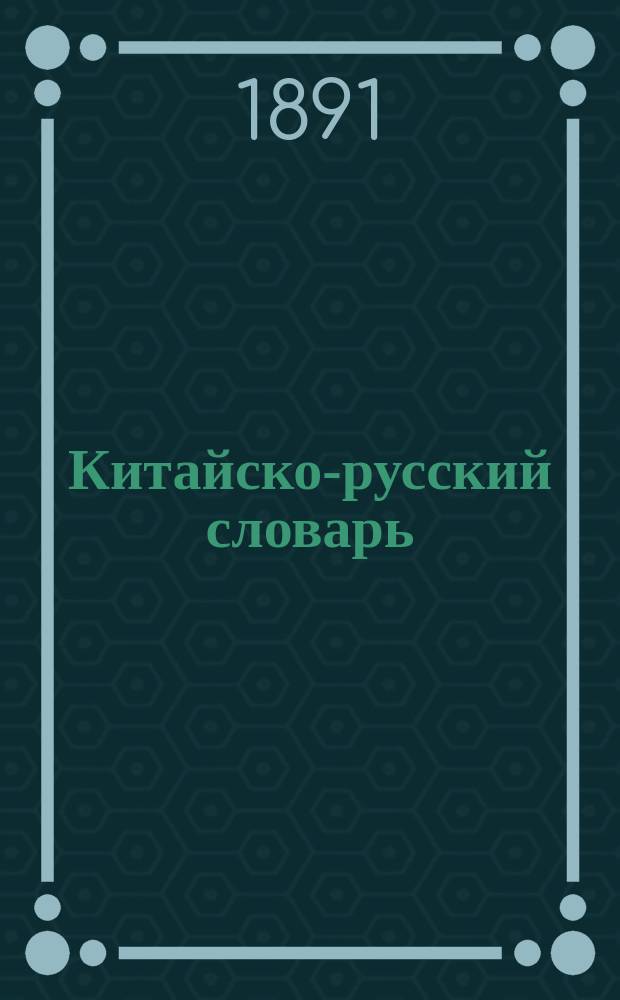 Китайско-русский словарь : (По граф. системе)
