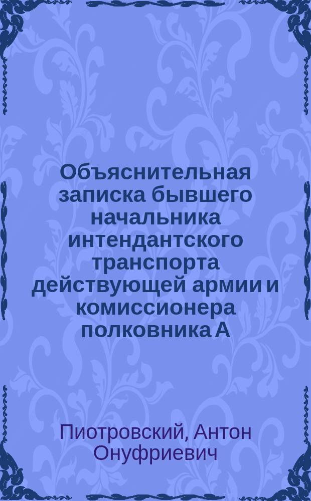 Объяснительная записка бывшего начальника интендантского транспорта действующей армии и комиссионера полковника А.О. Пиотровского [по отчету о расходах на вольнонаемный транспорт во время Турецкой войны