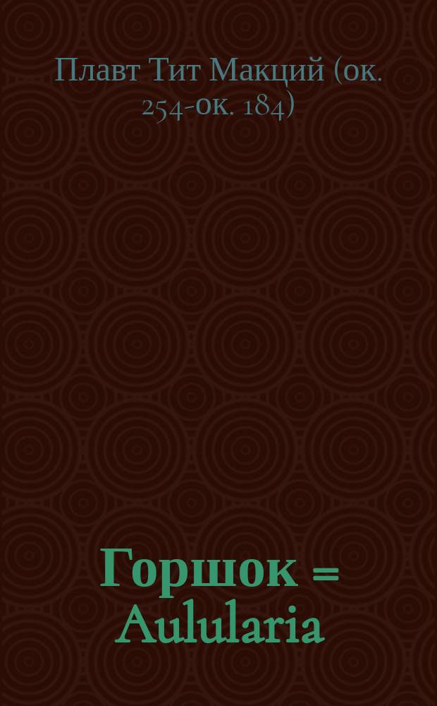 ... Горшок = Aulularia : Пьеса