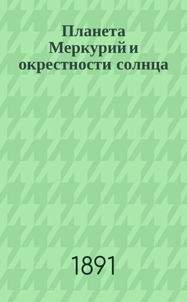 Планета Меркурий и окрестности солнца (по Фламмариону)