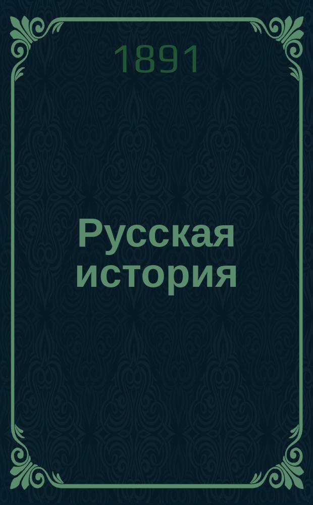 Русская история : Лекции. Курс II