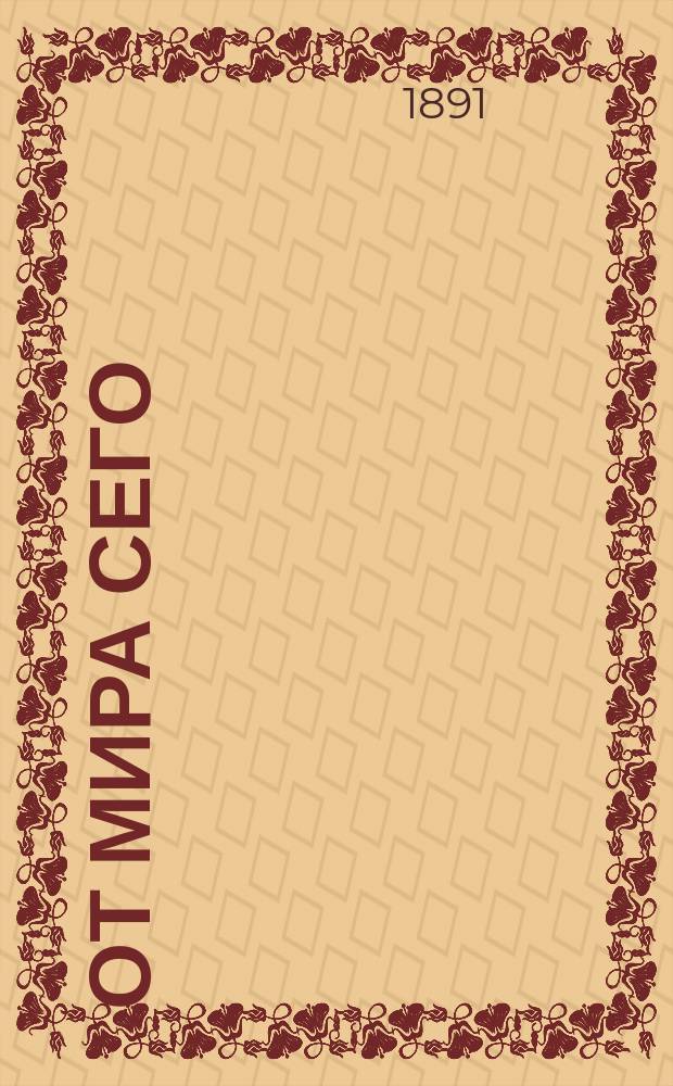 От мира сего : Наброски из соврем. жизни