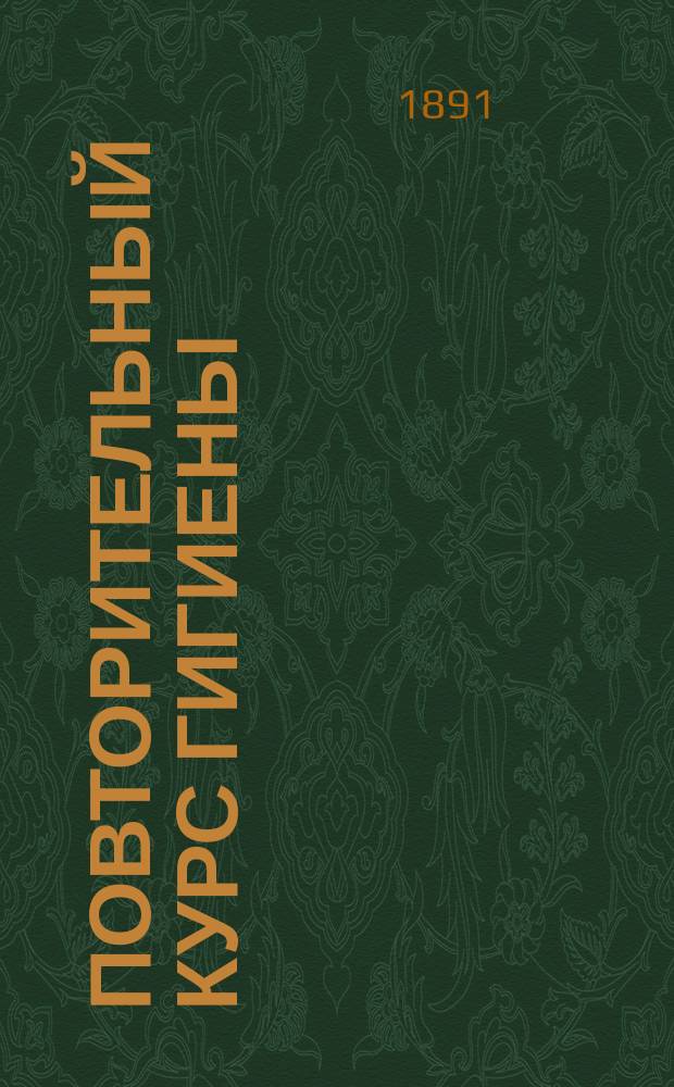 Повторительный курс гигиены : Составлен по программе испытания в Мед. комис