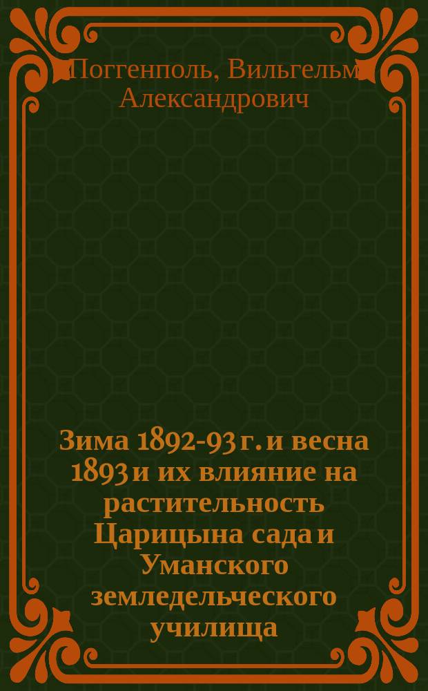 Зима 1892-93 г. и весна 1893 и их влияние на растительность Царицына сада и Уманского земледельческого училища