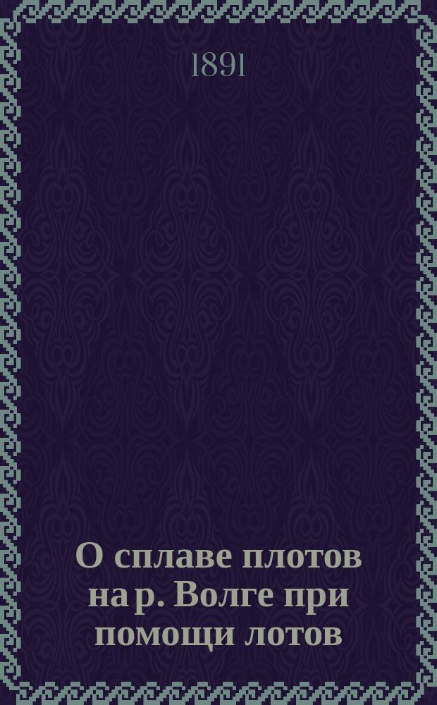 О сплаве плотов на р. Волге при помощи лотов