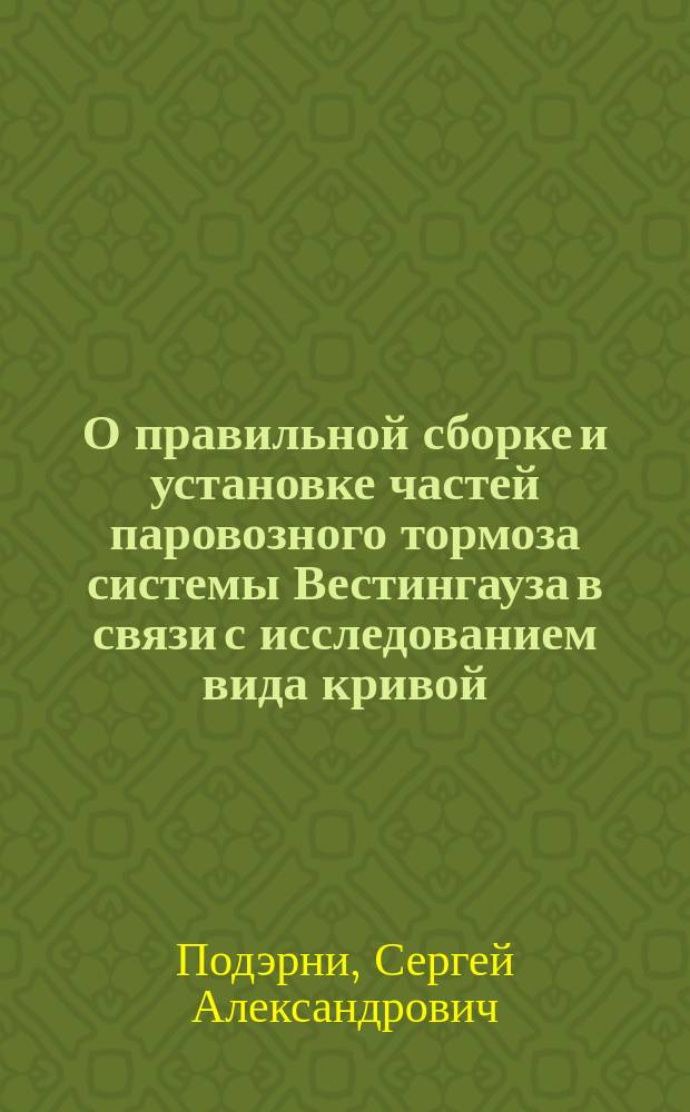 О правильной сборке и установке частей паровозного тормоза системы Вестингауза в связи с исследованием вида кривой, очерчивающей головку тормозного кулачка