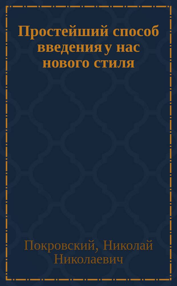 Простейший способ введения у нас нового стиля