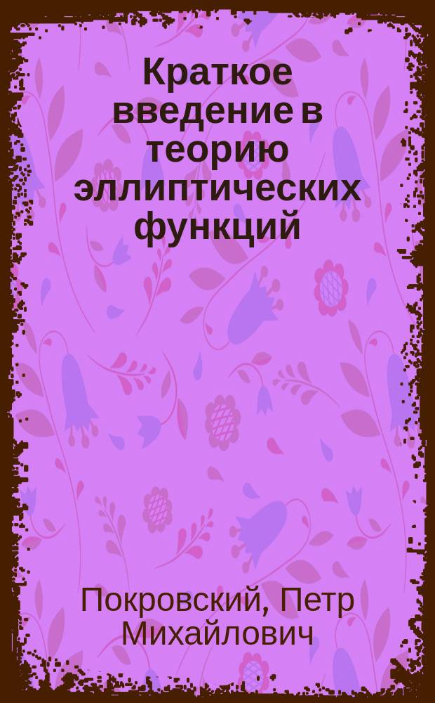 Краткое введение в теорию эллиптических функций
