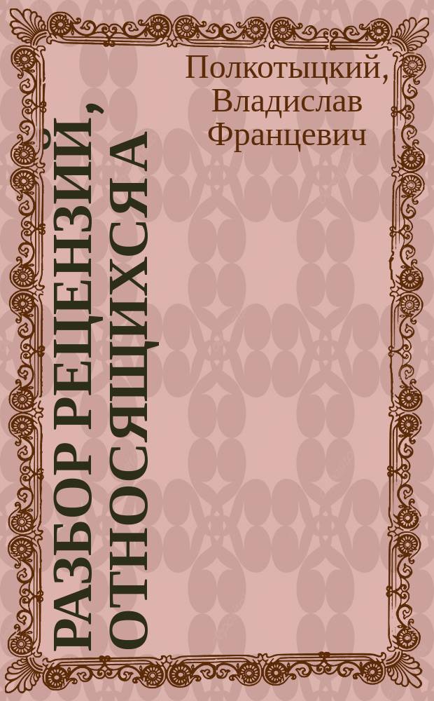 Разбор рецензий, относящихся а) к Руководству к физике и б) к Сокращенному руководству к физике В. Полкотыцкого
