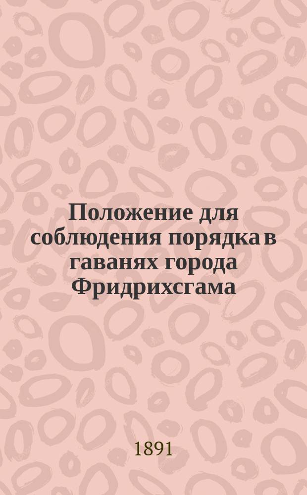 Положение для соблюдения порядка в гаванях города Фридрихсгама