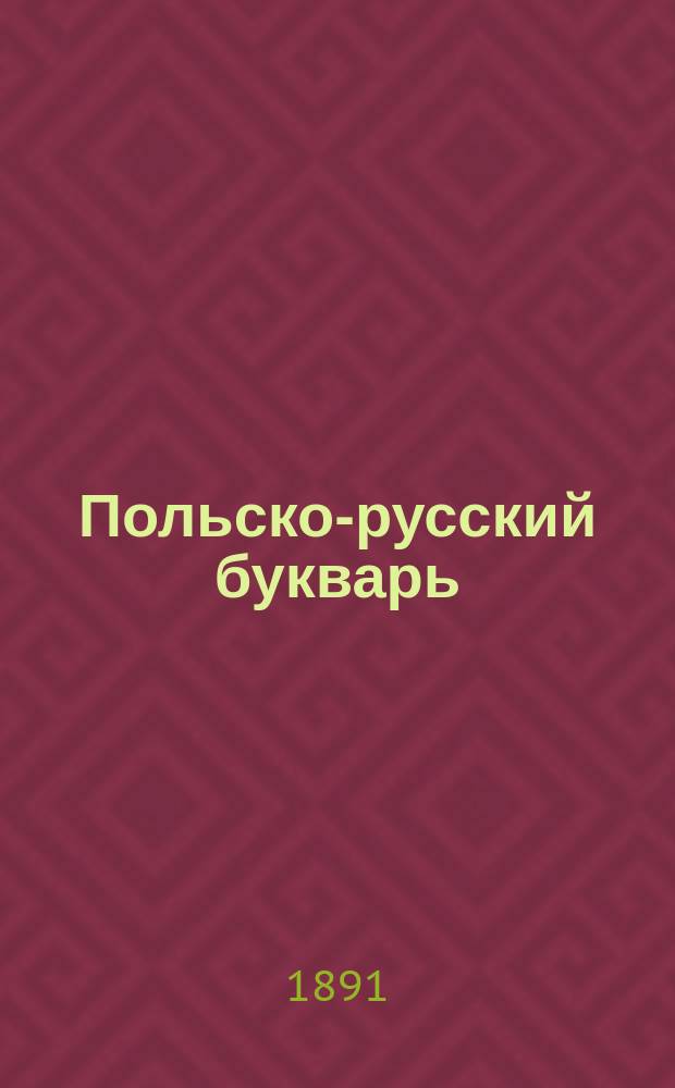 Польско-русский букварь : С приб. рус. прописи