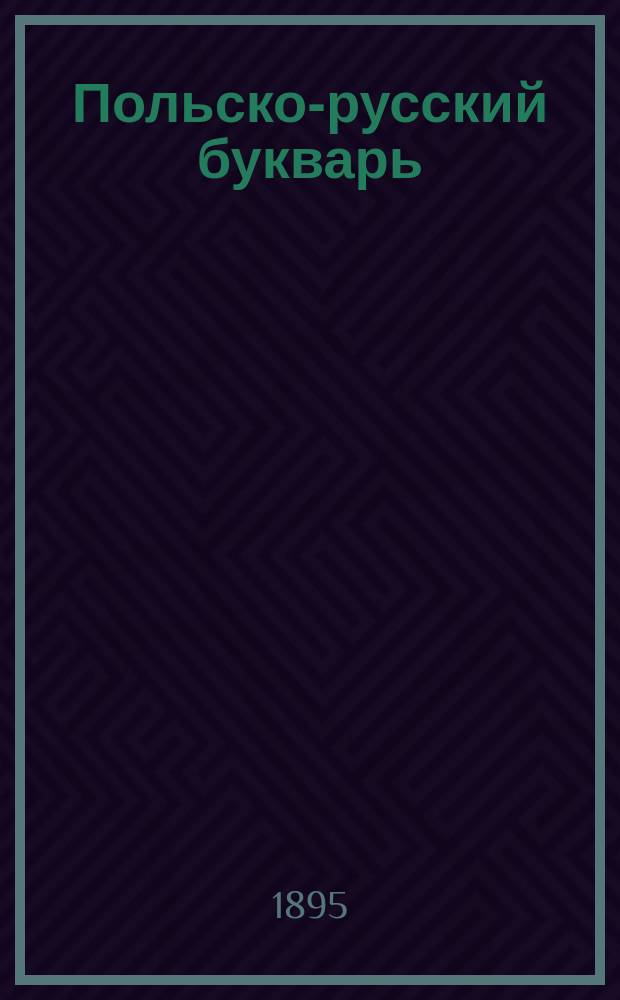 Польско-русский букварь : С приб. рус. прописи