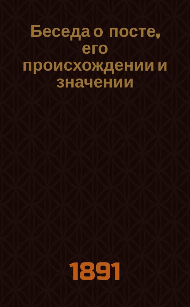 Беседа о посте, его происхождении и значении