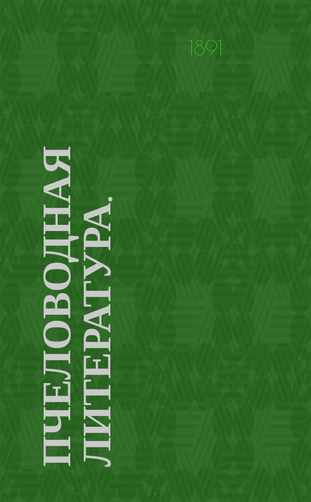 Пчеловодная литература. (С 1775-1891 г.)