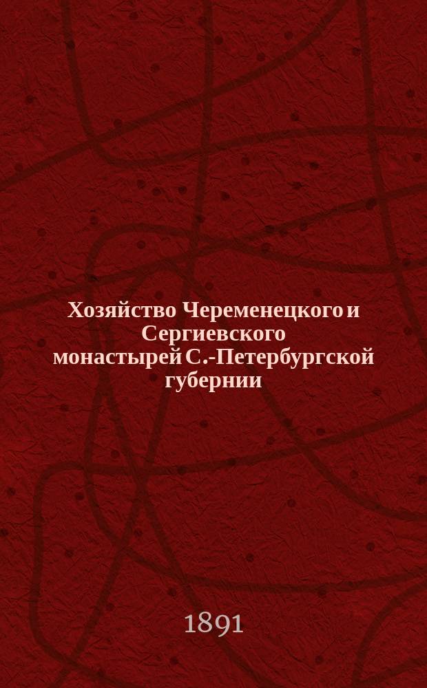 Хозяйство Череменецкого и Сергиевского монастырей С.-Петербургской губернии