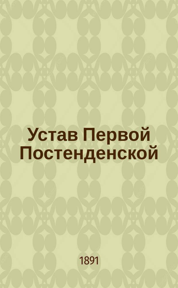 Устав Первой Постенденской (Курляндской губернии) похоронной кассы : Утв. 14 дек. 1890 г.
