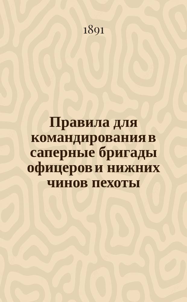 Правила для командирования в саперные бригады офицеров и нижних чинов пехоты