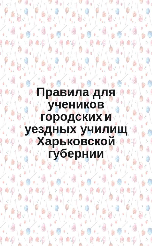 Правила для учеников городских и уездных училищ Харьковской губернии