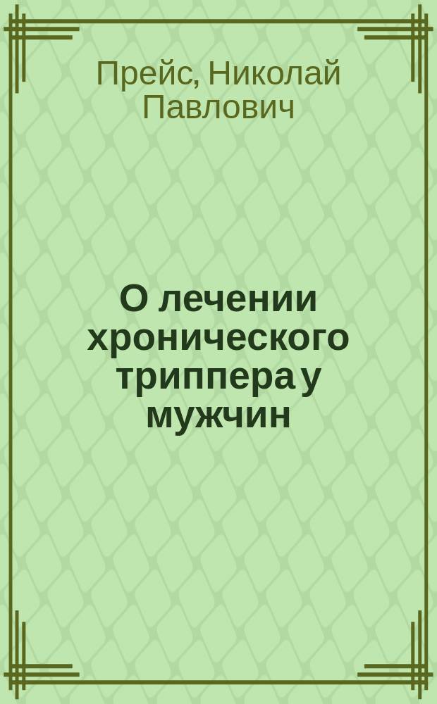 О лечении хронического триппера у мужчин