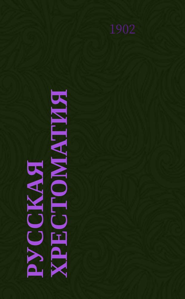 Русская хрестоматия : Для двух низших классов сред. учеб. заведений