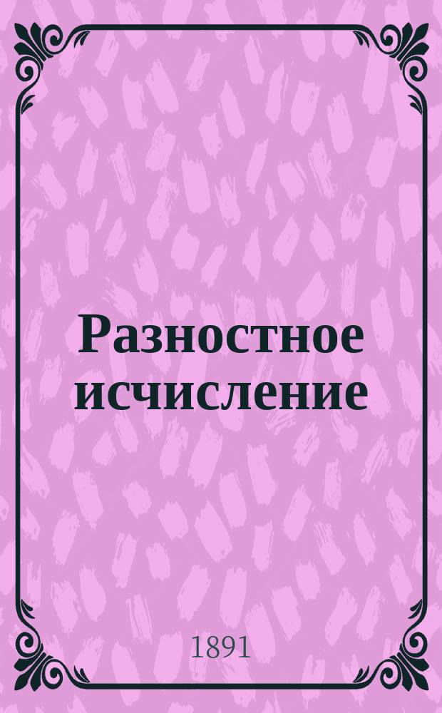 Разностное исчисление : Лекции, чит. в Новорос. ун-те орд. проф. В. Преображенским в 1890/91 ак. г