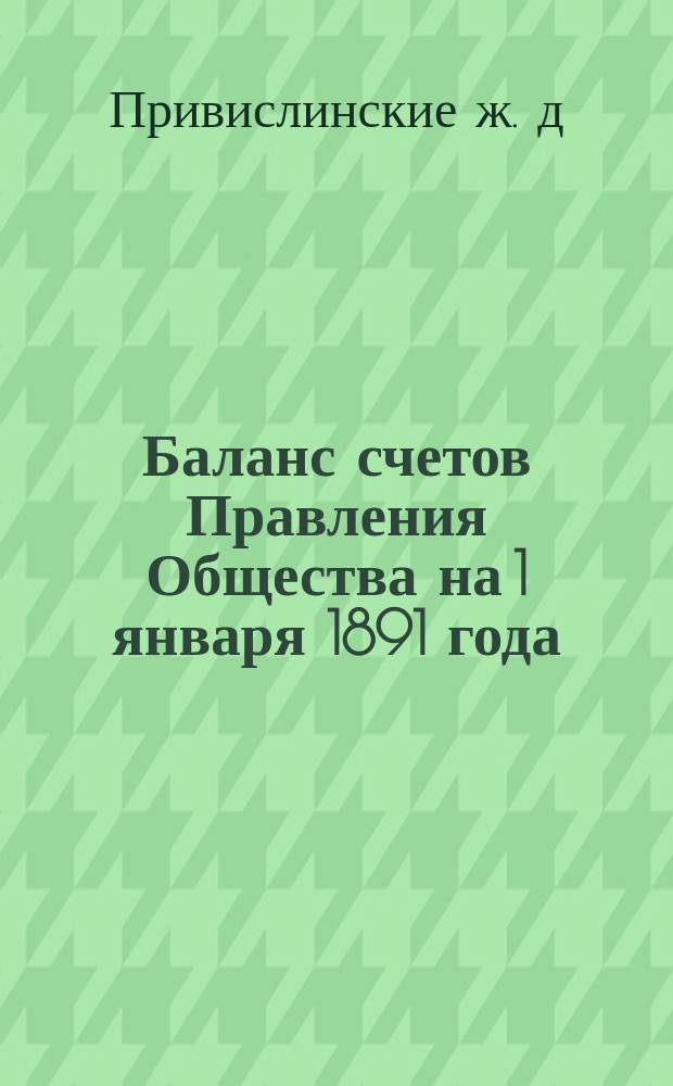 Баланс счетов Правления Общества на 1 января 1891 года