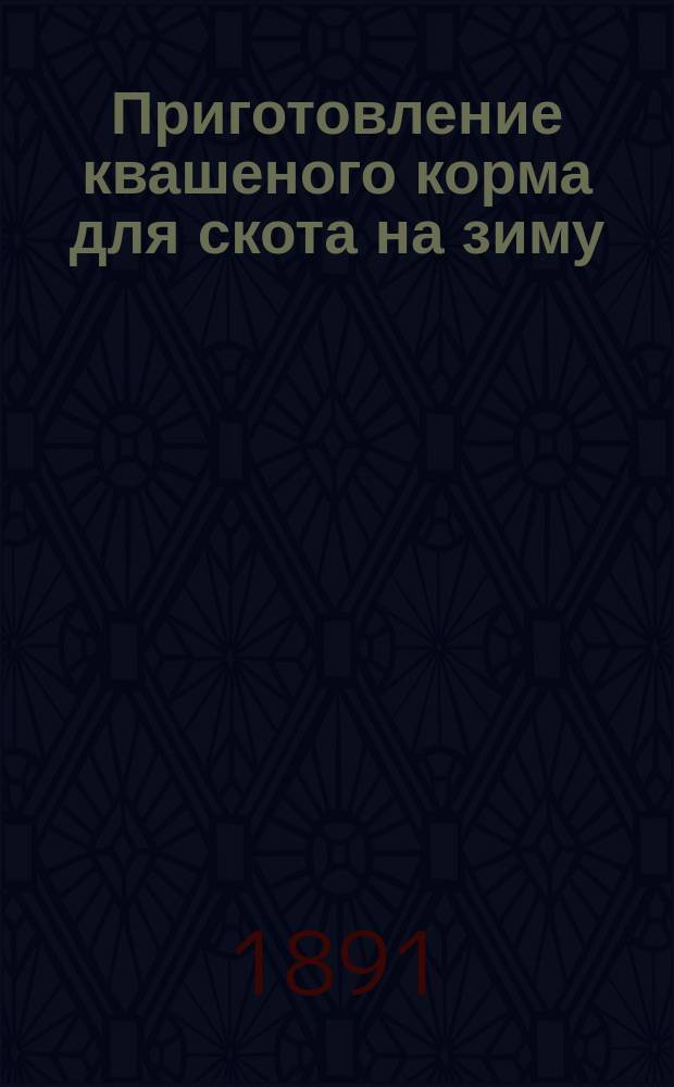 Приготовление квашеного корма для скота на зиму