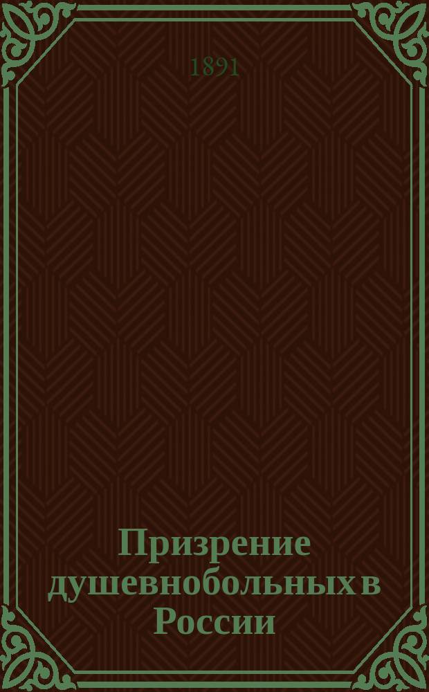 Призрение душевнобольных в России