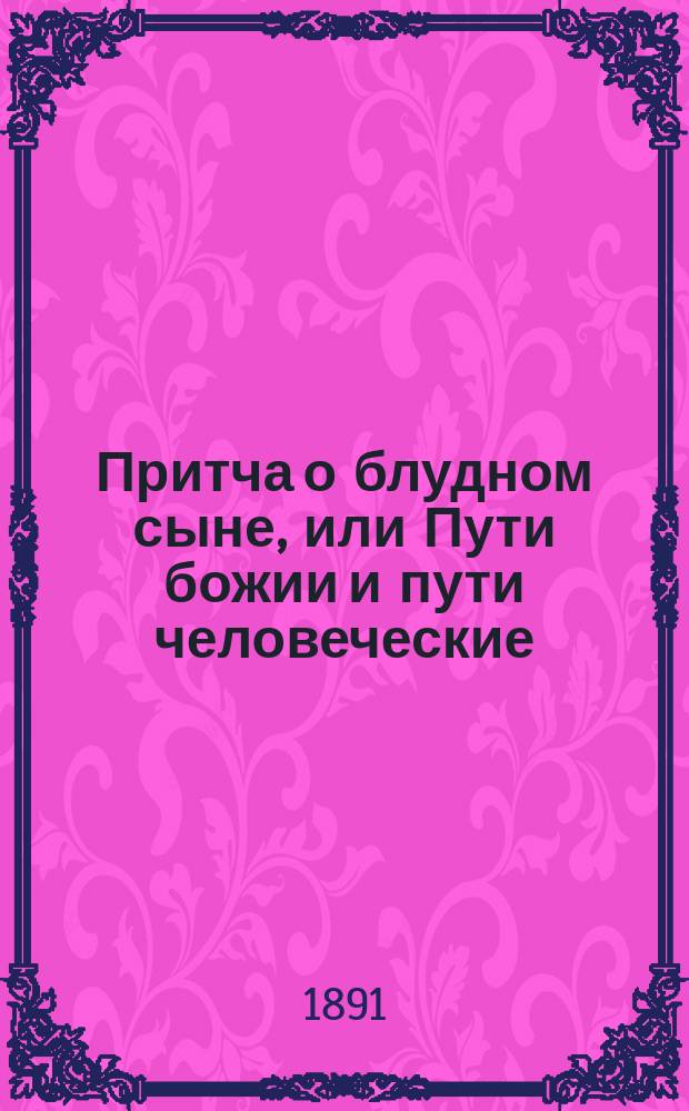Притча о блудном сыне, или Пути божии и пути человеческие