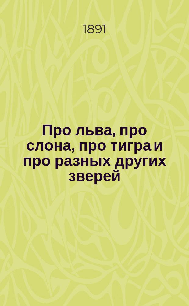 Про льва, про слона, про тигра и про разных других зверей : Сб. басен, рассказов и ст