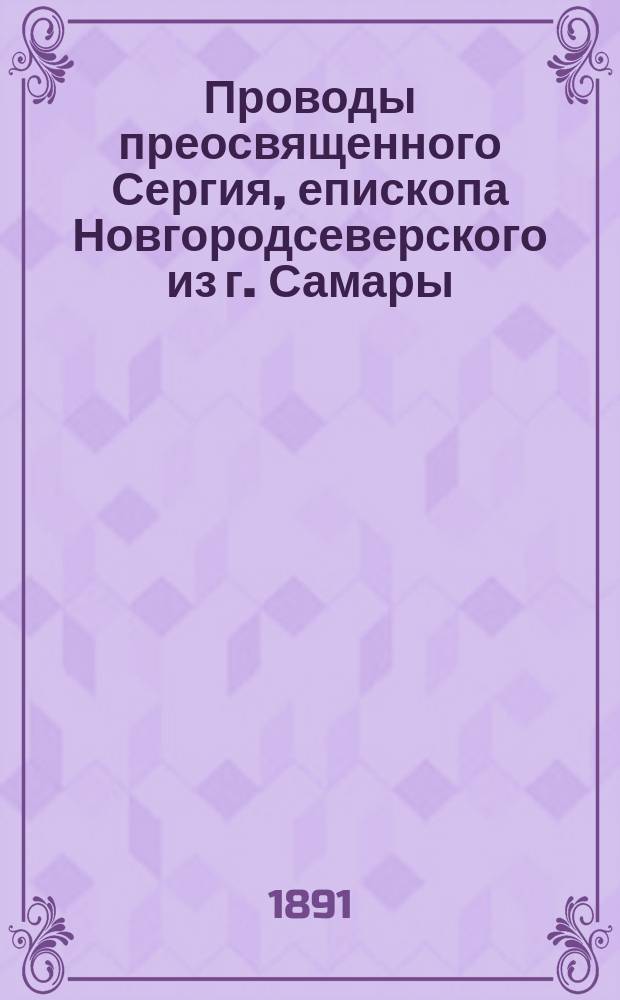 Проводы преосвященного Сергия, епископа Новгородсеверского из г. Самары