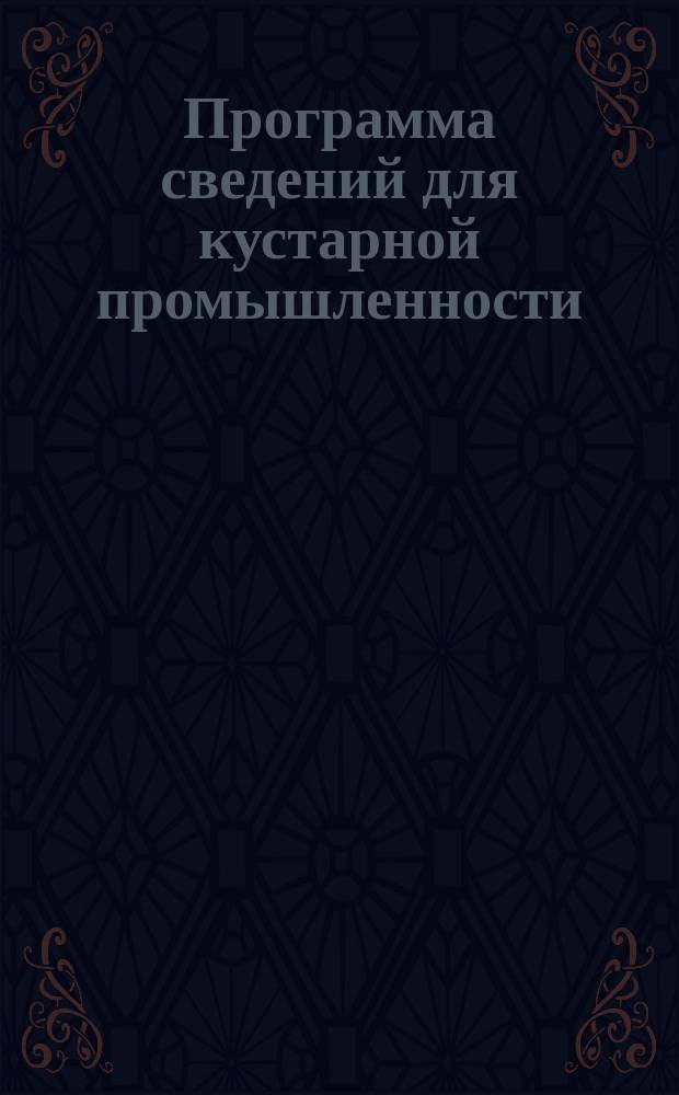 Программа сведений для кустарной промышленности