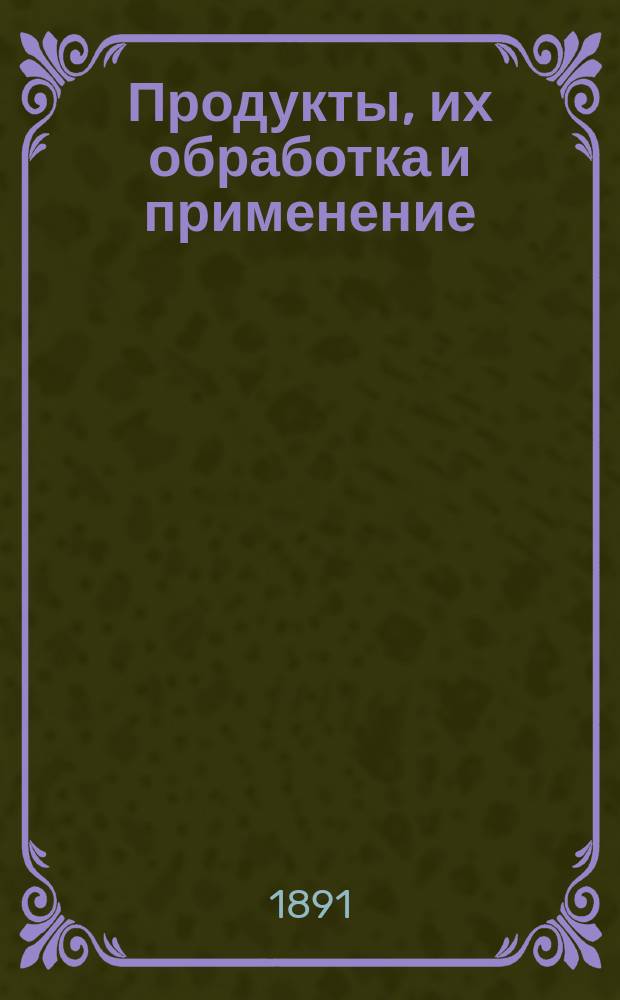Продукты, их обработка и применение