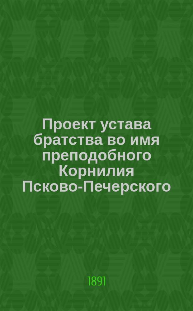Проект устава братства во имя преподобного Корнилия Псково-Печерского : Типовой